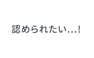 認められたい